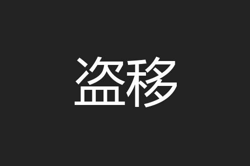盗移