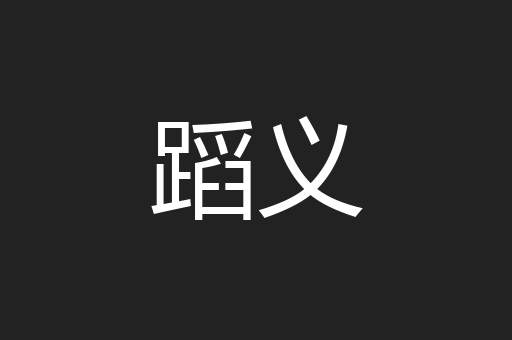 蹈义