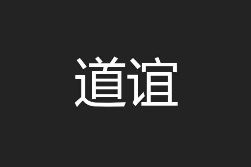 道谊