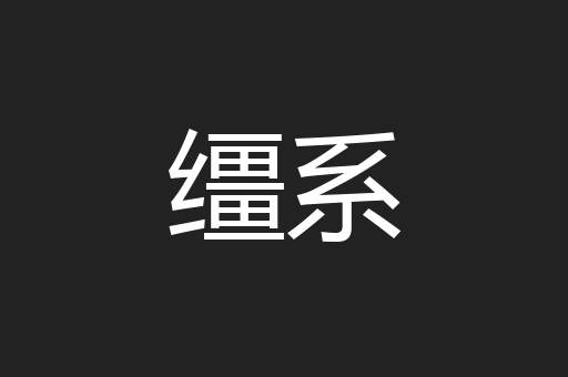 缰系