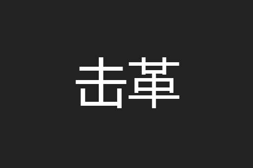 击革