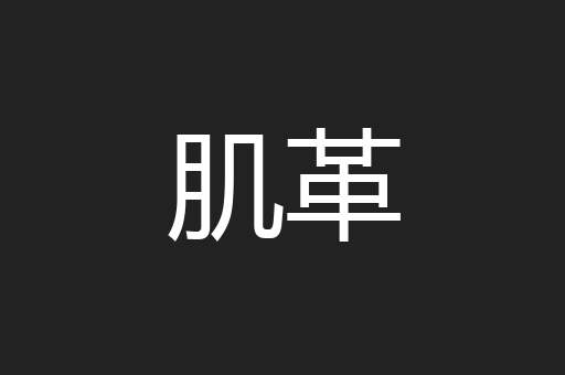 肌革