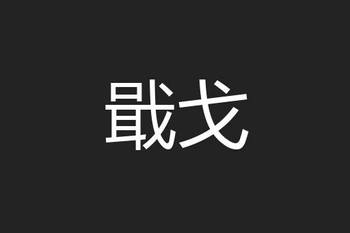 戢戈