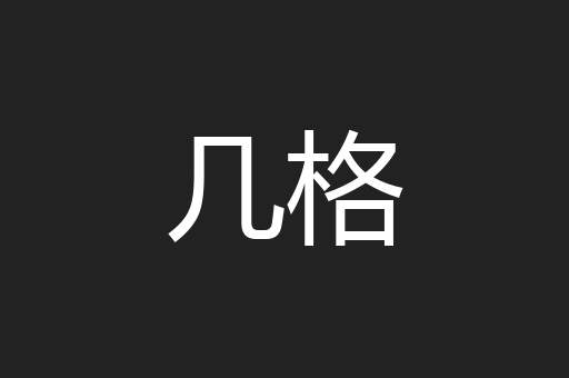 几格