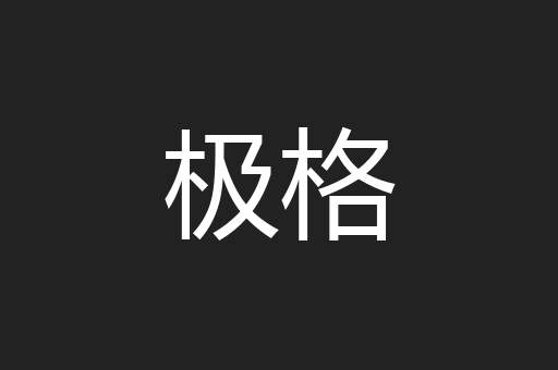 极格