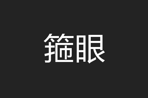 箍眼
