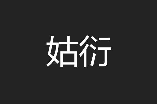 姑衍