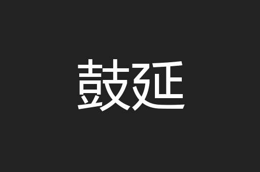 鼓延