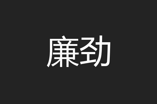 廉劲