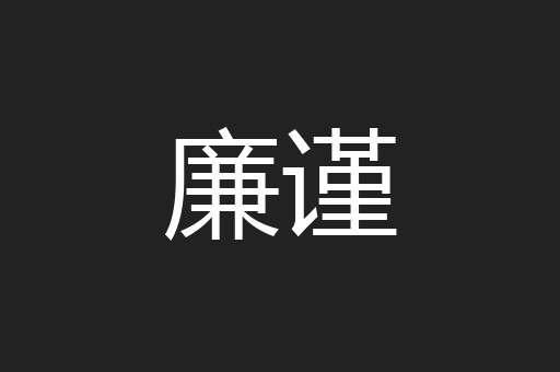 廉谨