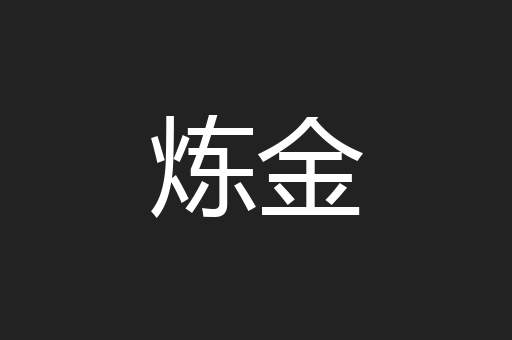 炼金