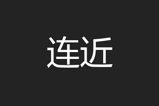 连近