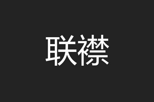 联襟