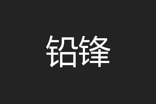 铅锋