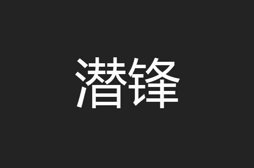 潜锋