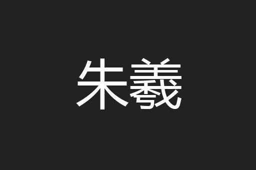 朱羲