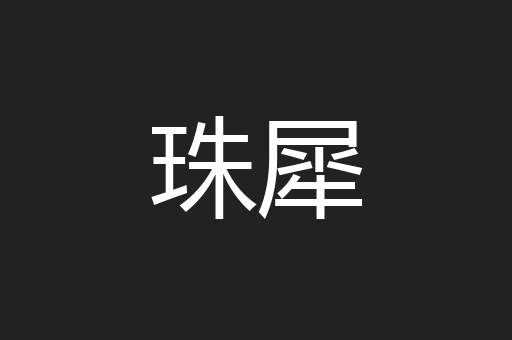 珠犀