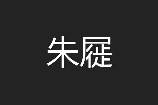 朱屣