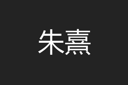 朱熹