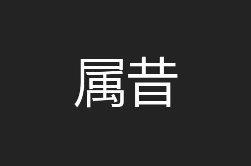 属昔