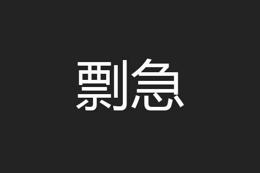 剽急