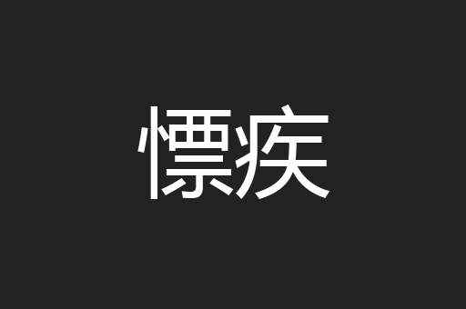 慓疾