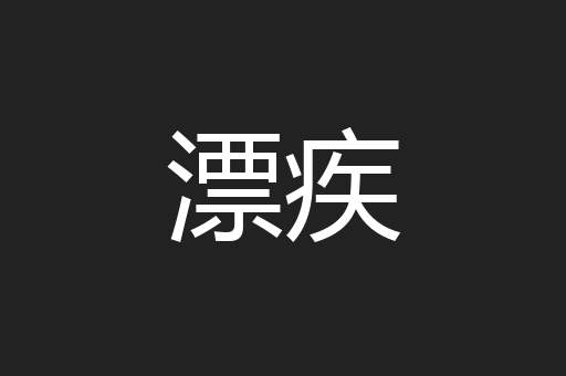 漂疾