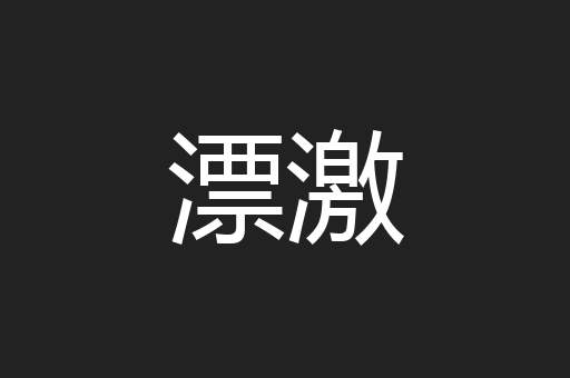 漂激