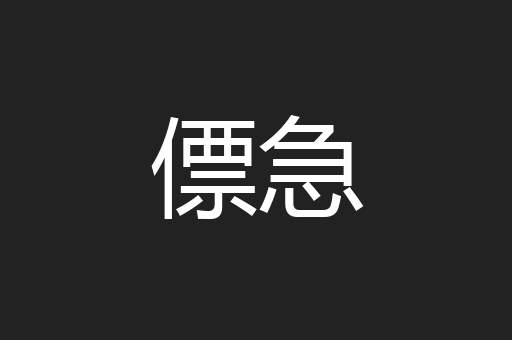 僄急