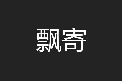 飘寄
