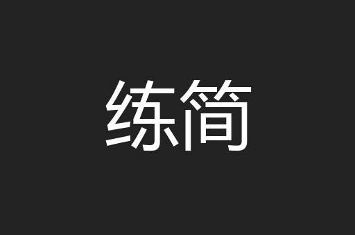 练简