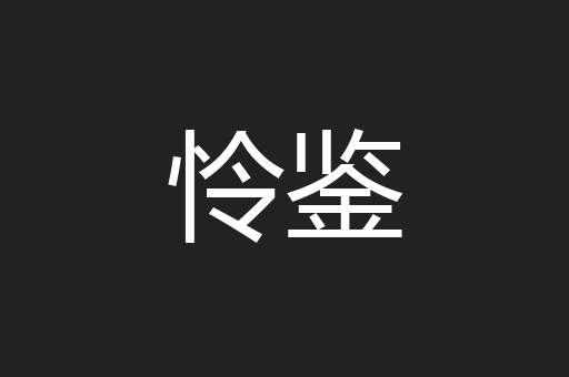 怜鉴