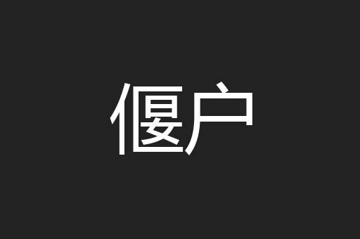 偃户