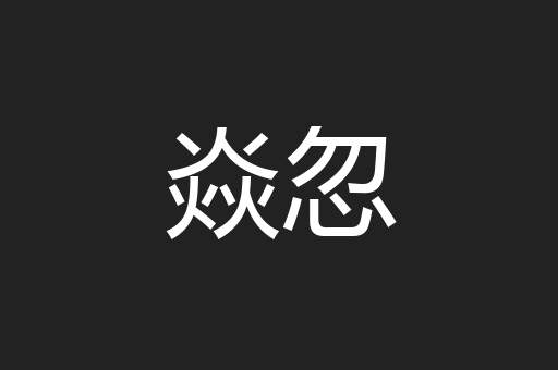 焱忽