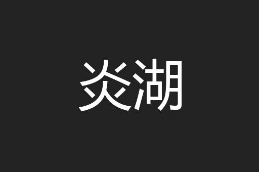 炎湖