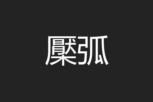 檿弧