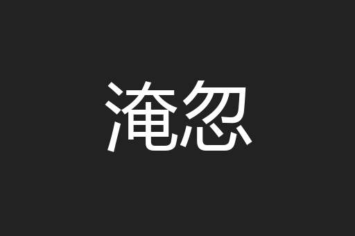 淹忽
