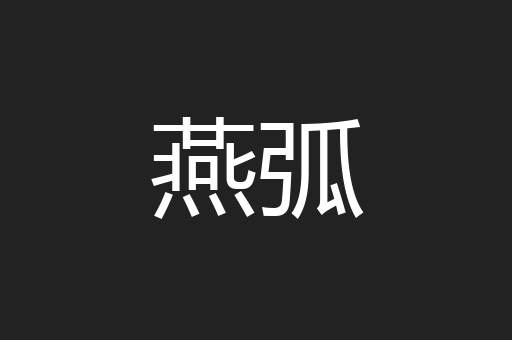 燕弧