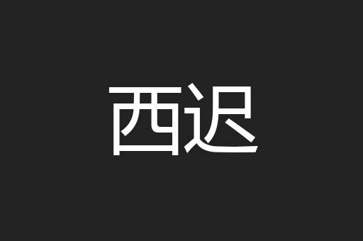 西迟