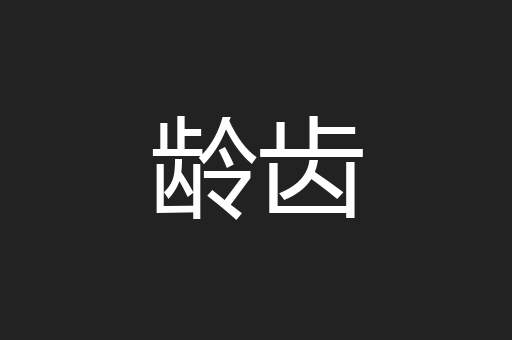 龄齿