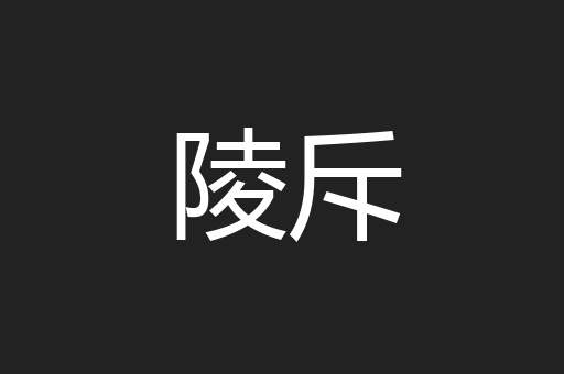陵斥