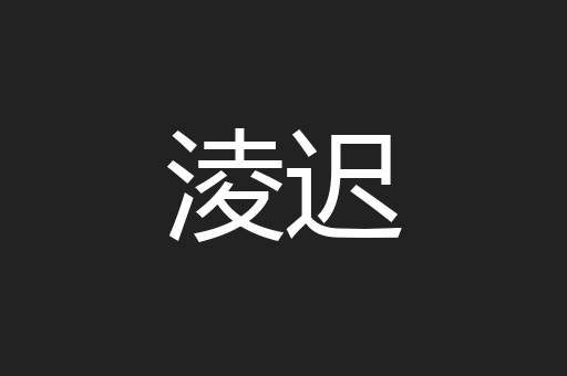 淩迟