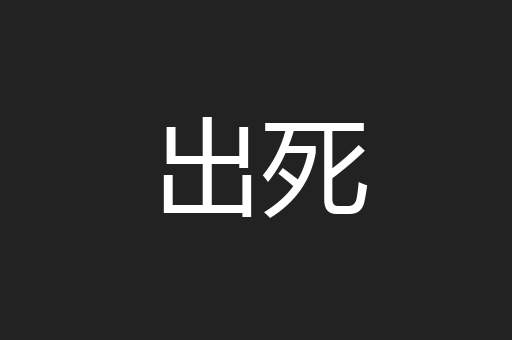 出死