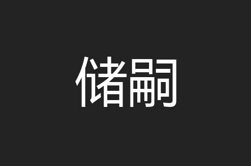 储嗣