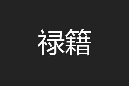 禄籍