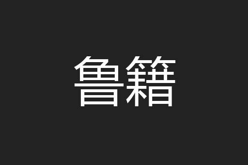 鲁籍