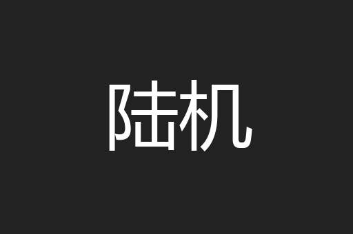 陆机