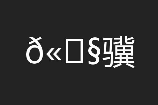 𫘧骥