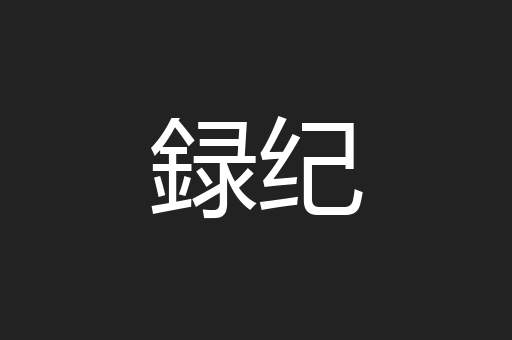 録纪
