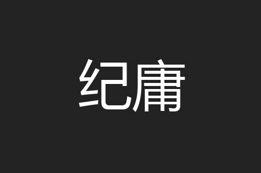 纪庸